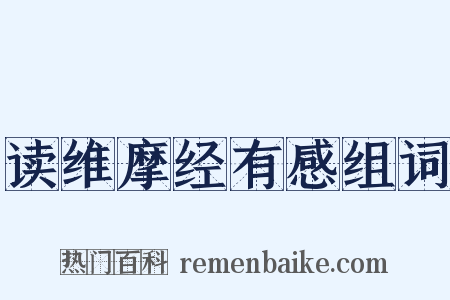 读维摩经有感组词是什么意思的图片